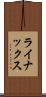 ライナックス Scroll