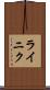 ライニク Scroll