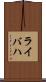 ライバハ Scroll