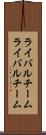 ライバルチーム Scroll