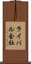 ライバル会社 Scroll