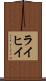 ライヒイ Scroll