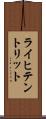 ライヒテントリット Scroll
