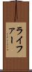 ライファー Scroll