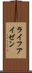 ライフアイゼン Scroll