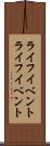 ライフイベント Scroll