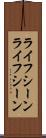 ライフシーン Scroll
