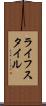 ライフスタイル Scroll