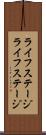 ライフステージ Scroll