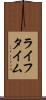 ライフタイム Scroll