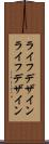 ライフデザイン Scroll