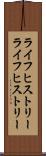 ライフヒストリー Scroll