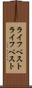 ライフベスト Scroll