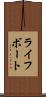 ライフボート Scroll