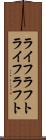 ライフラフト Scroll
