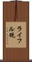 ライフル銃 Scroll