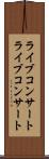 ライブコンサート Scroll