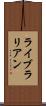 ライブラリアン Scroll