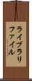 ライブラリファイル Scroll