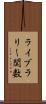 ライブラリー関数 Scroll