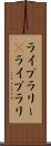 ライブラリー(P) Scroll
