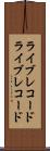ライブレコード Scroll