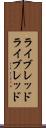 ライブレッド Scroll