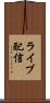 ライブ配信 Scroll