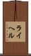 ライヘル Scroll