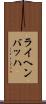 ライヘンバッハ Scroll