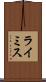 ライミス Scroll