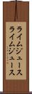 ライムジュース Scroll