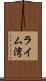 ライム湾 Scroll