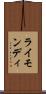 ライモンディ Scroll