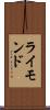 ライモンド Scroll