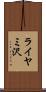 ライヤミ沢 Scroll