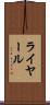 ライヤール Scroll