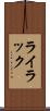 ライラック Scroll