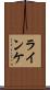 ラインケ Scroll