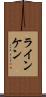ラインケン Scroll