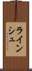 ラインシュ Scroll