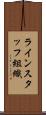 ラインスタッフ組織 Scroll