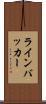 ラインバッカー Scroll