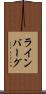 ラインバーグ Scroll