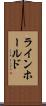 ラインホールド Scroll