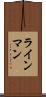 ラインマン Scroll
