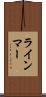 ラインマー Scroll