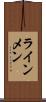 ラインメン Scroll