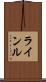 ラインル Scroll