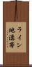 ライン地溝帯 Scroll